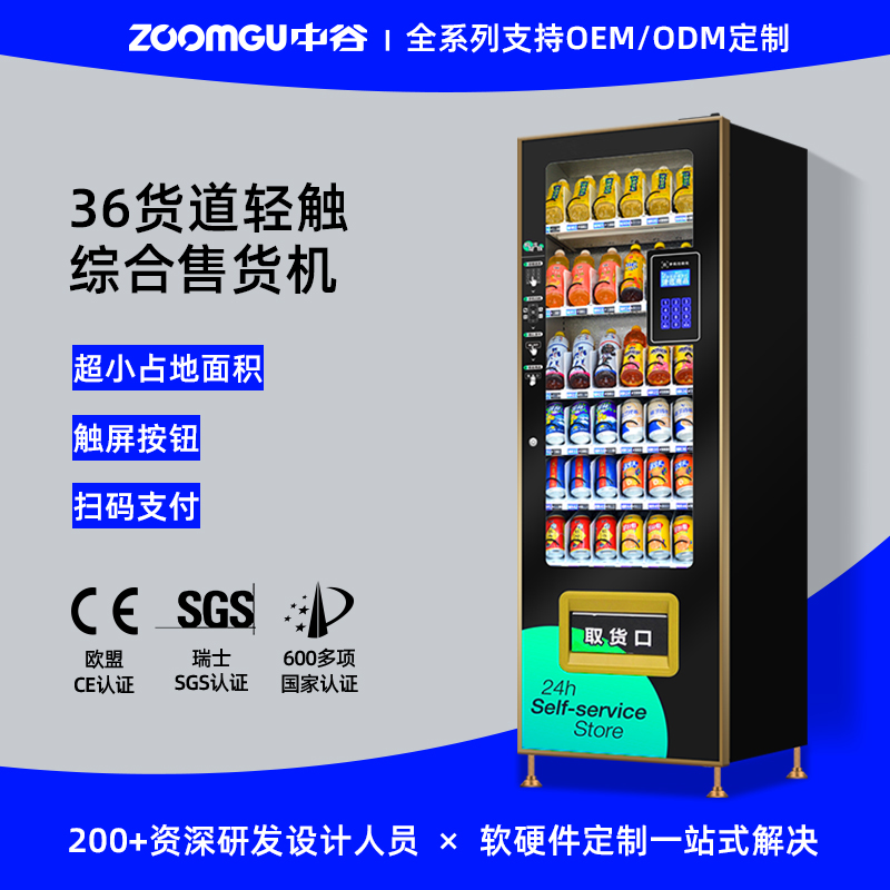 中谷6QC轻触按键款饮料自动售货机mini款无人售卖机定制厂家