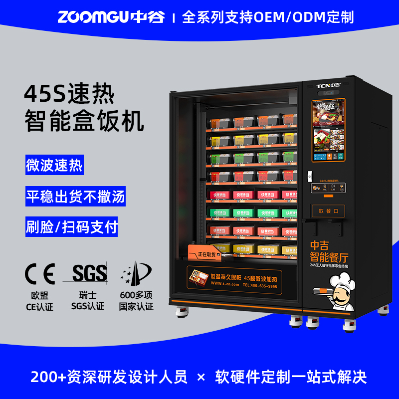 中谷智能速食快餐餐厅 速食快餐售货机 盒饭自动售卖机