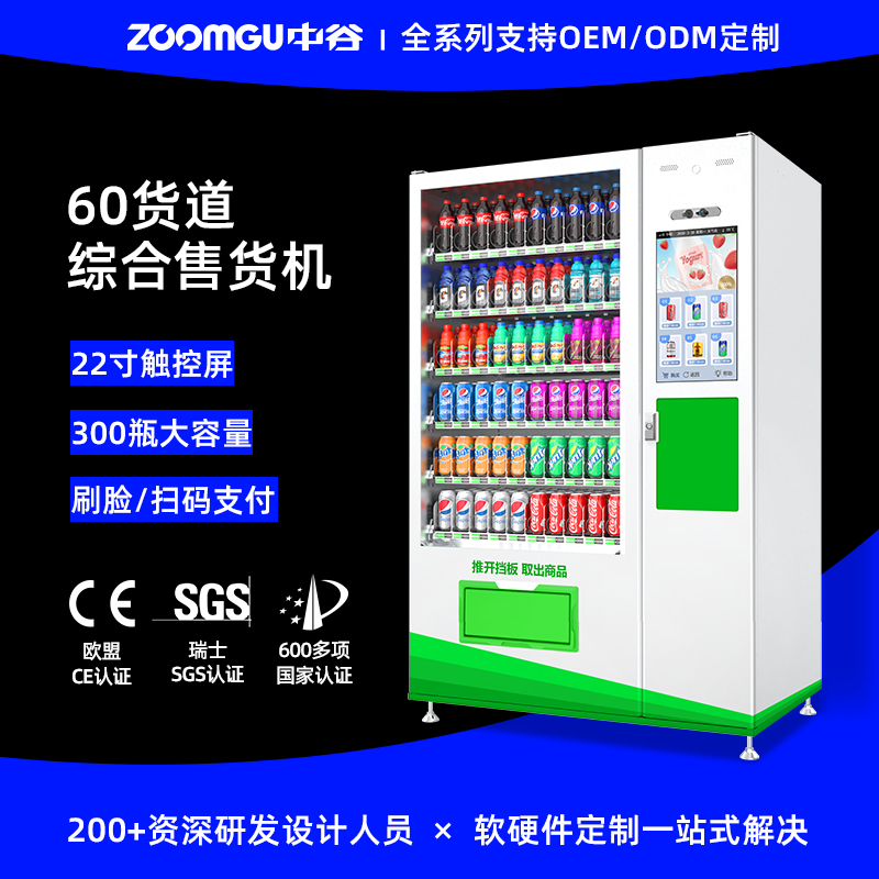 中谷10C(V22)饮料零食综合自动售货机多媒体无人售卖机