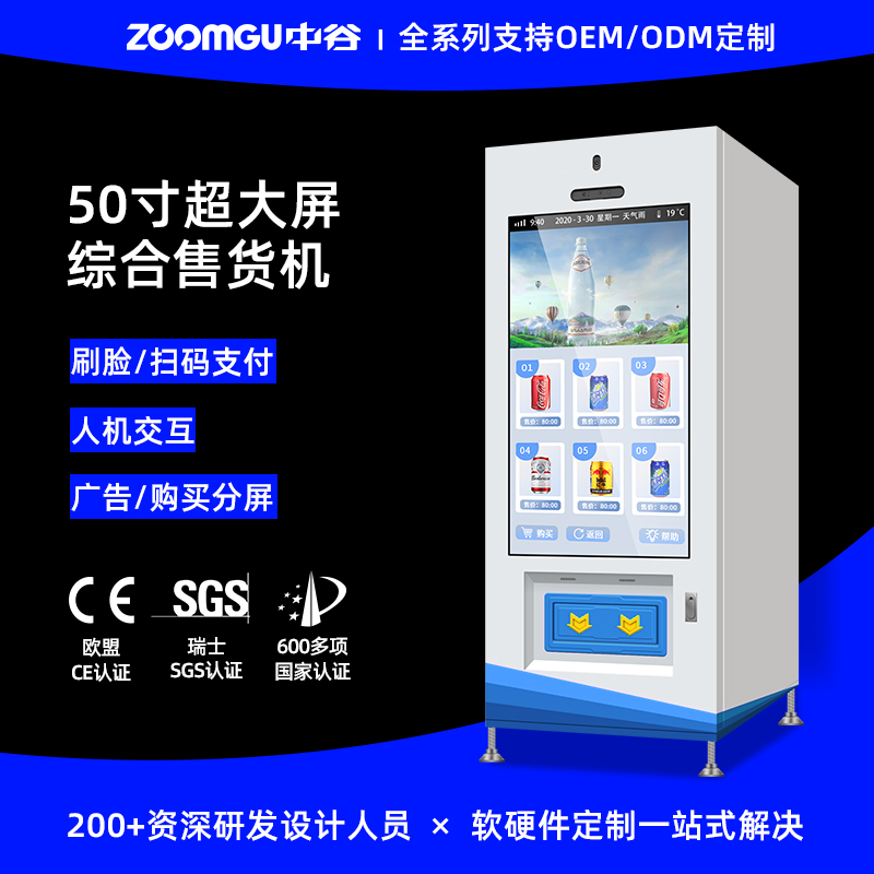 中谷8C刷脸支付自动售货机人脸识别50寸触屏