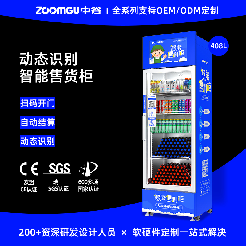 中谷408L饮料食品扫码自取柜扫码自动售货机动态视觉识