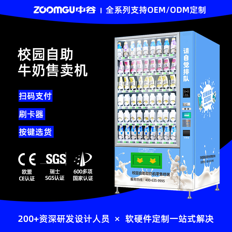 中谷10G（H5）自助取奶機K12校園刷臉牛奶機自動售貨機