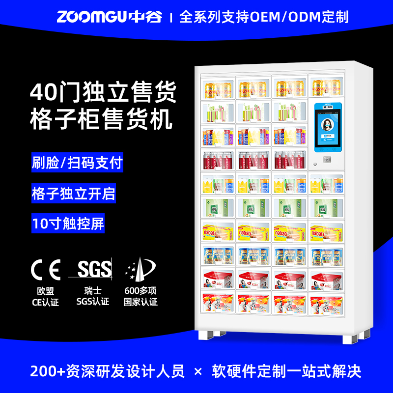 中谷ZK-40S格子柜無人售貨機定制廠家