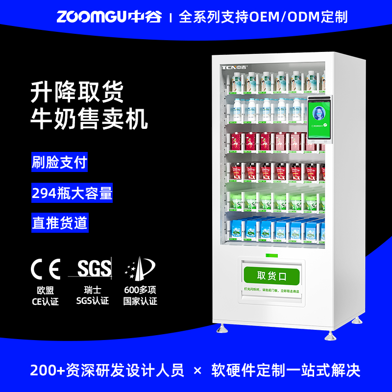中谷D900-9R(V10.1)升降出貨牛奶機自動售奶機