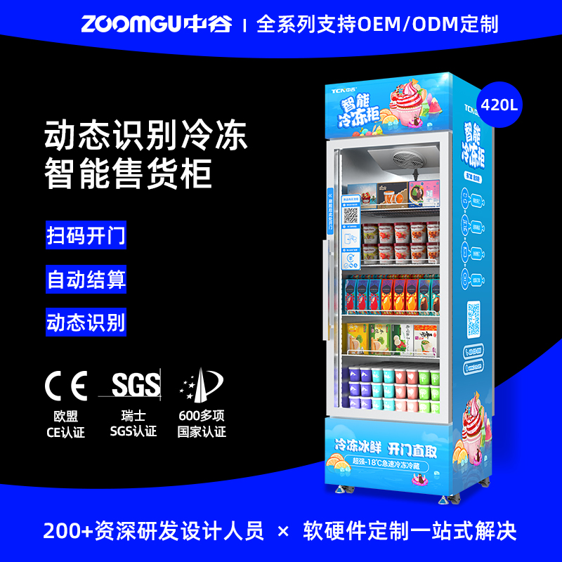 中谷420L掃碼開門冷凍智能售貨柜
