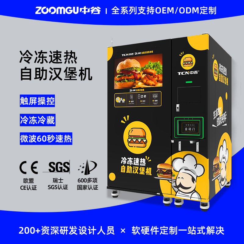 中谷冷冻速热自动售卖汉堡机
