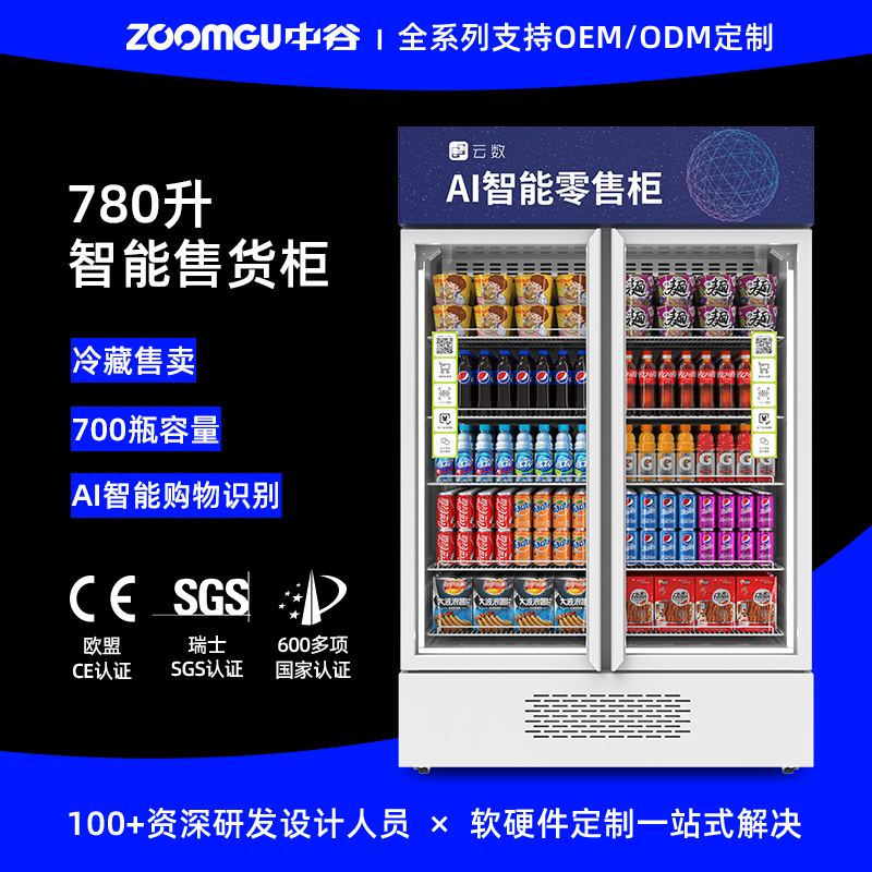 780升双开门扫码支付冷藏AI零售柜