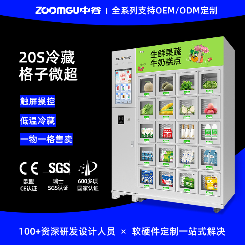 中谷20S冷藏格子柜售貨機