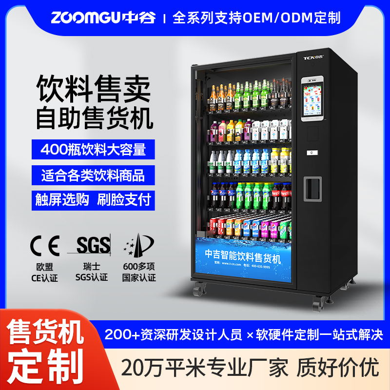 中谷CCH-10N饮料自动售货机大容量侧出货饮料售卖机自动贩卖机